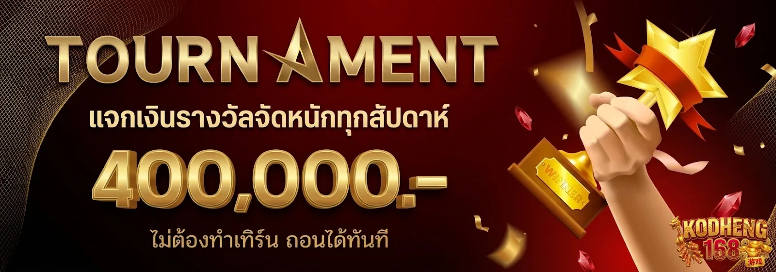 kodheng168-โปรโมชั่น