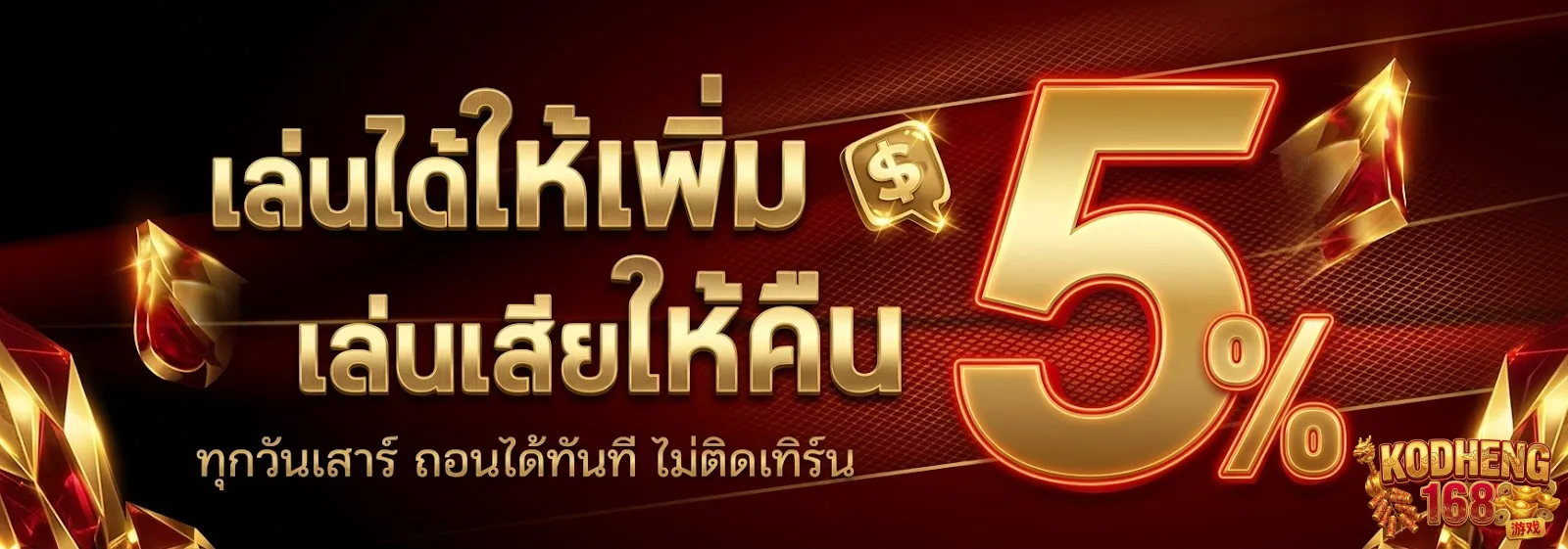 kodheng168-โปรโมชั่น